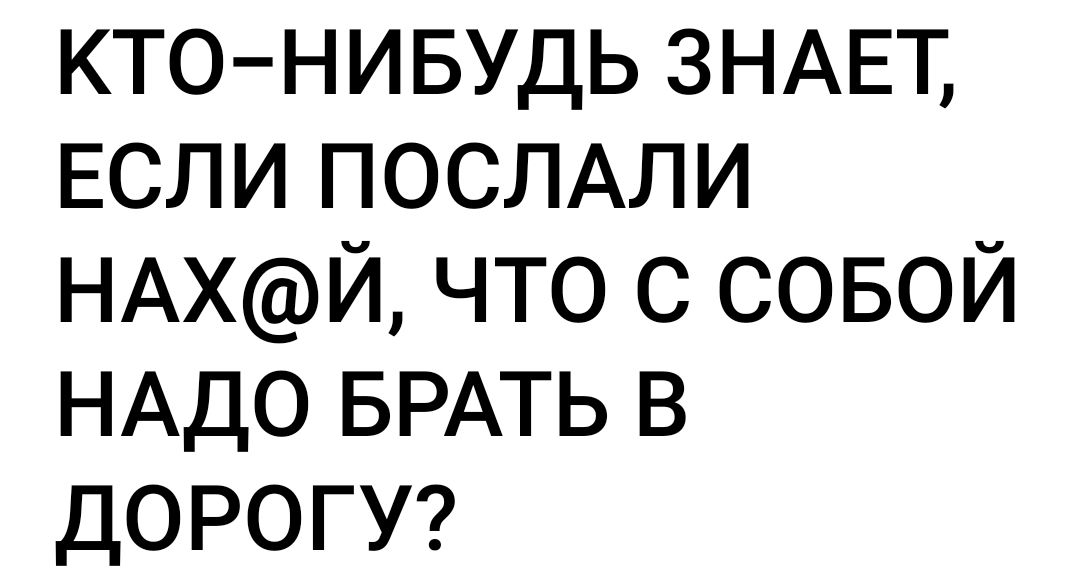 ктонивудь ЗНАЕТ ЕСЛИ ПОСЛАЛИ НАХЙ что с совой НАДО БРАТЬ в ДОРОГУ