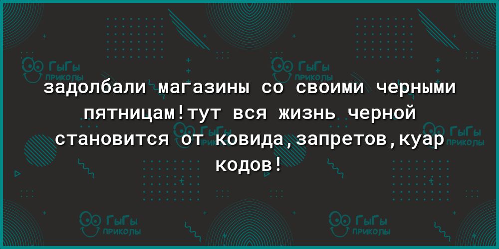 задолбали магазины со своими черными пятницамтут вся жизнь черной становится от ковидазапретовкуар кодов