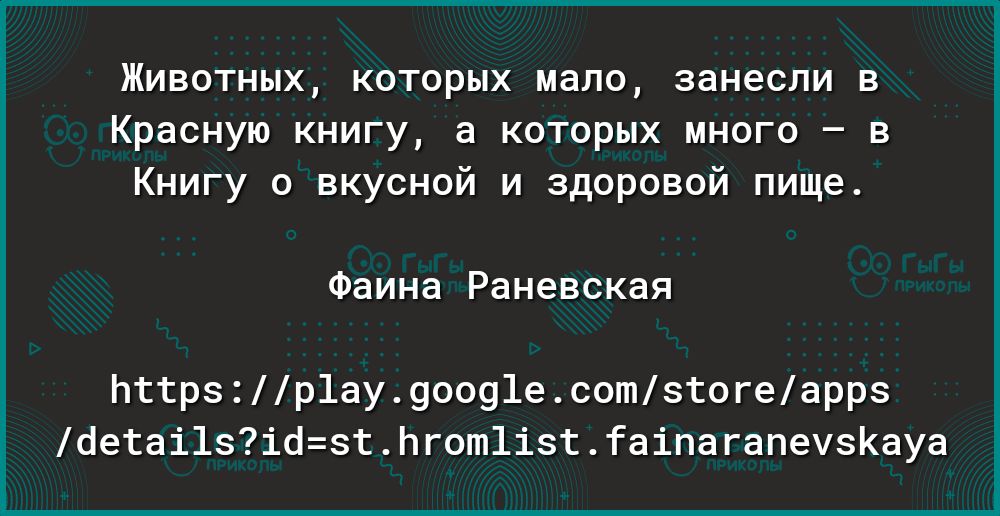 Животных которых мало занесли в Красную книгу а которых много в Книгу о вкусной и здоровой пище Фаина Раневская пттрзр1ау90091есотзтогеаррз оетаі1зіозтЬгот1ізтГаіпагапечзКауа