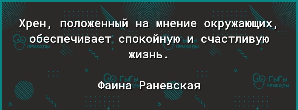 Хрен положенный на мнение окружающих обеспечивает спокойную и счастливую жизнь Фаина Раневская