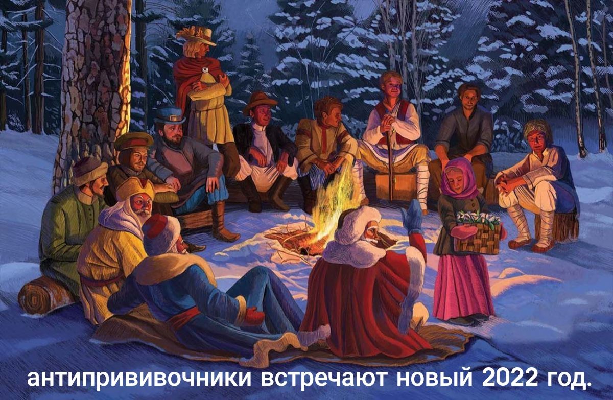 _ _ антипрививочникивстречаютцйовый 2022 год