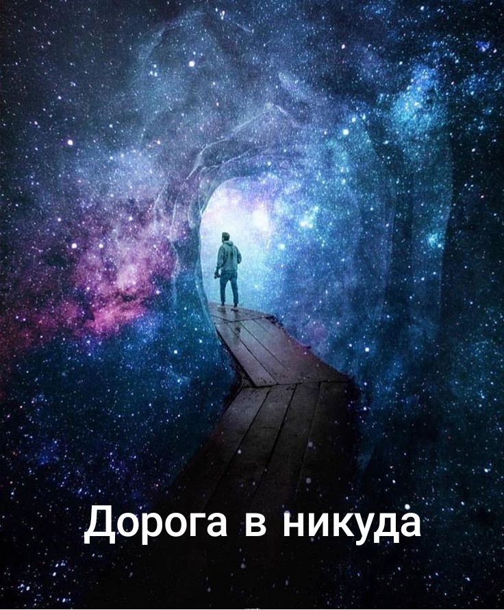 7 дорога Ь ниКУдё ЁЁ