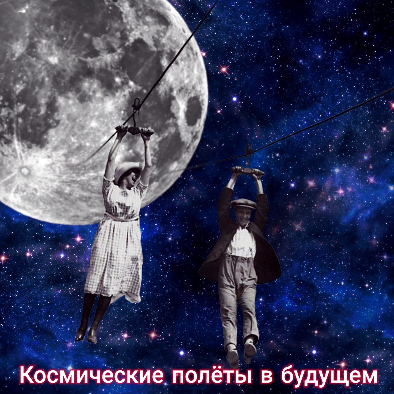 Космич__е_9кие__ полеты будущем __