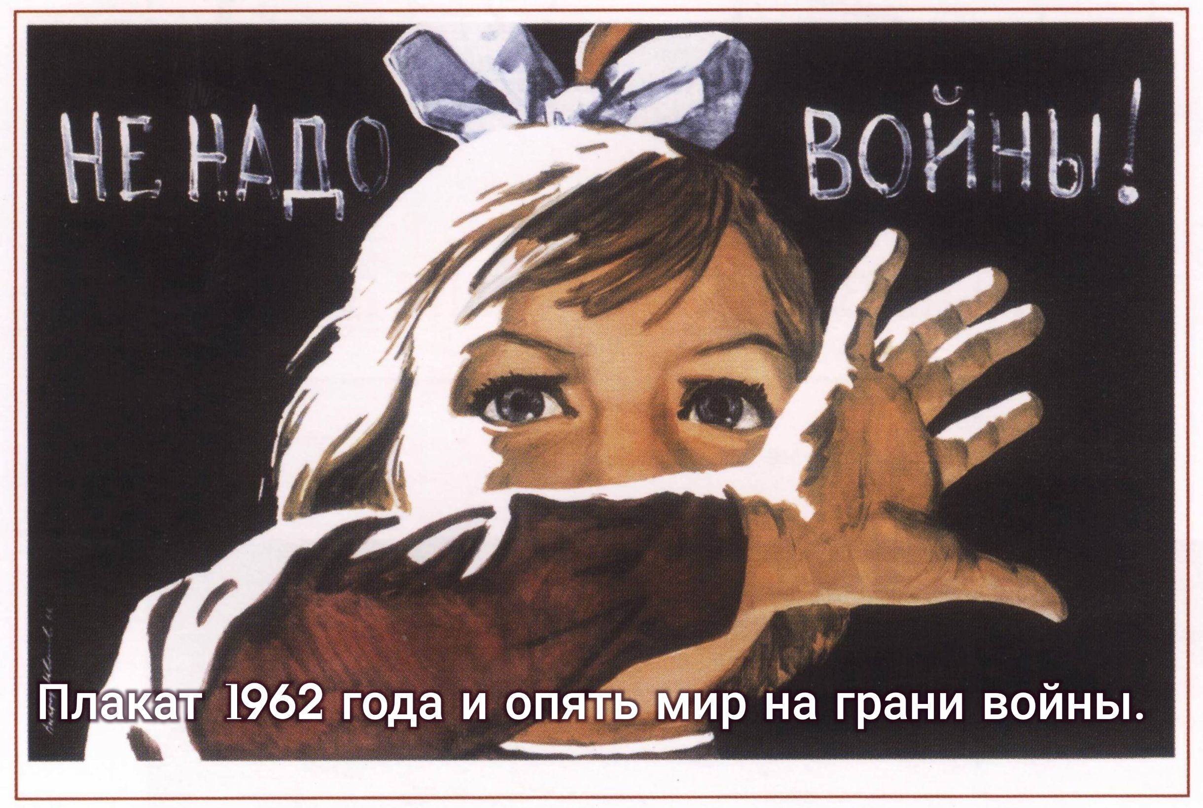 Ёілаюат 1962 года и опять мир на грани войны