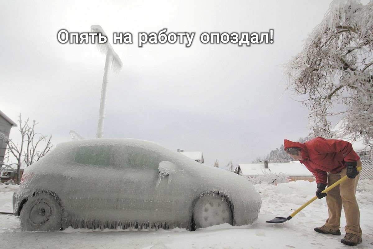 Опяльуна раболудопоздал!