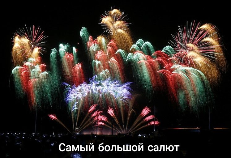 Саъіый большой салют