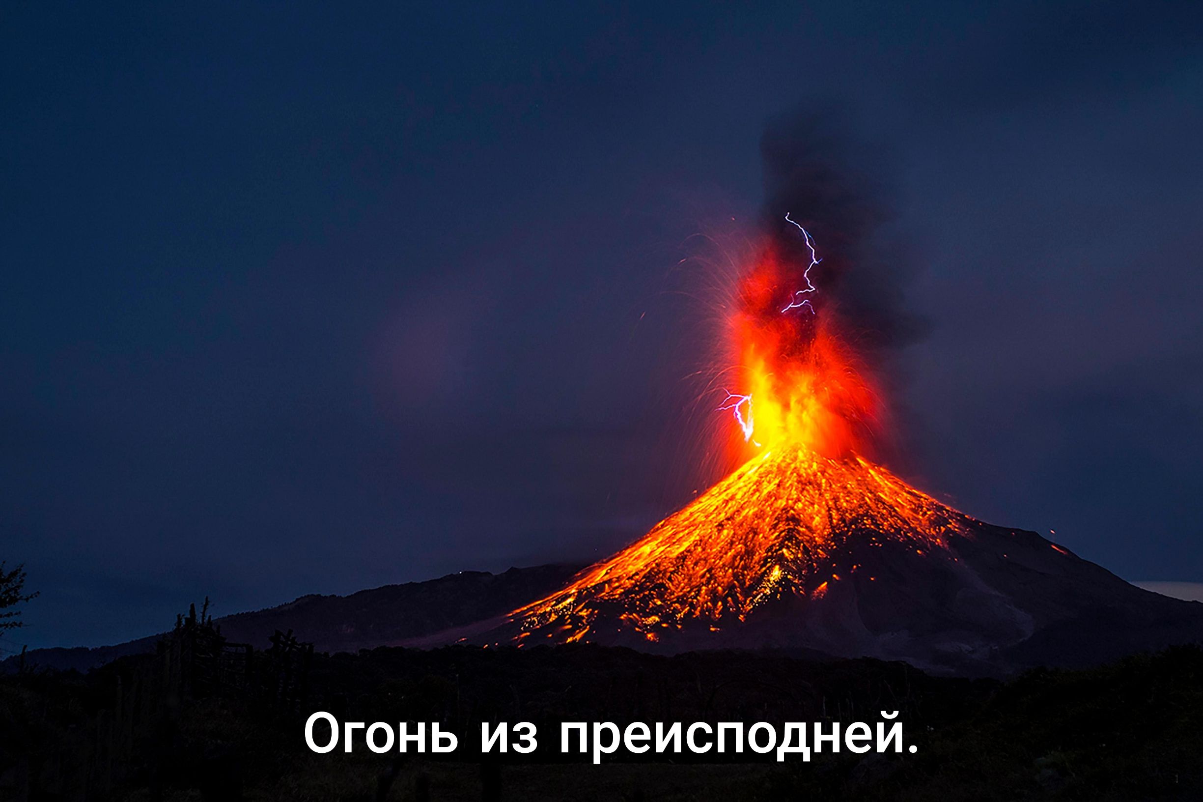 Огонь из преисподней