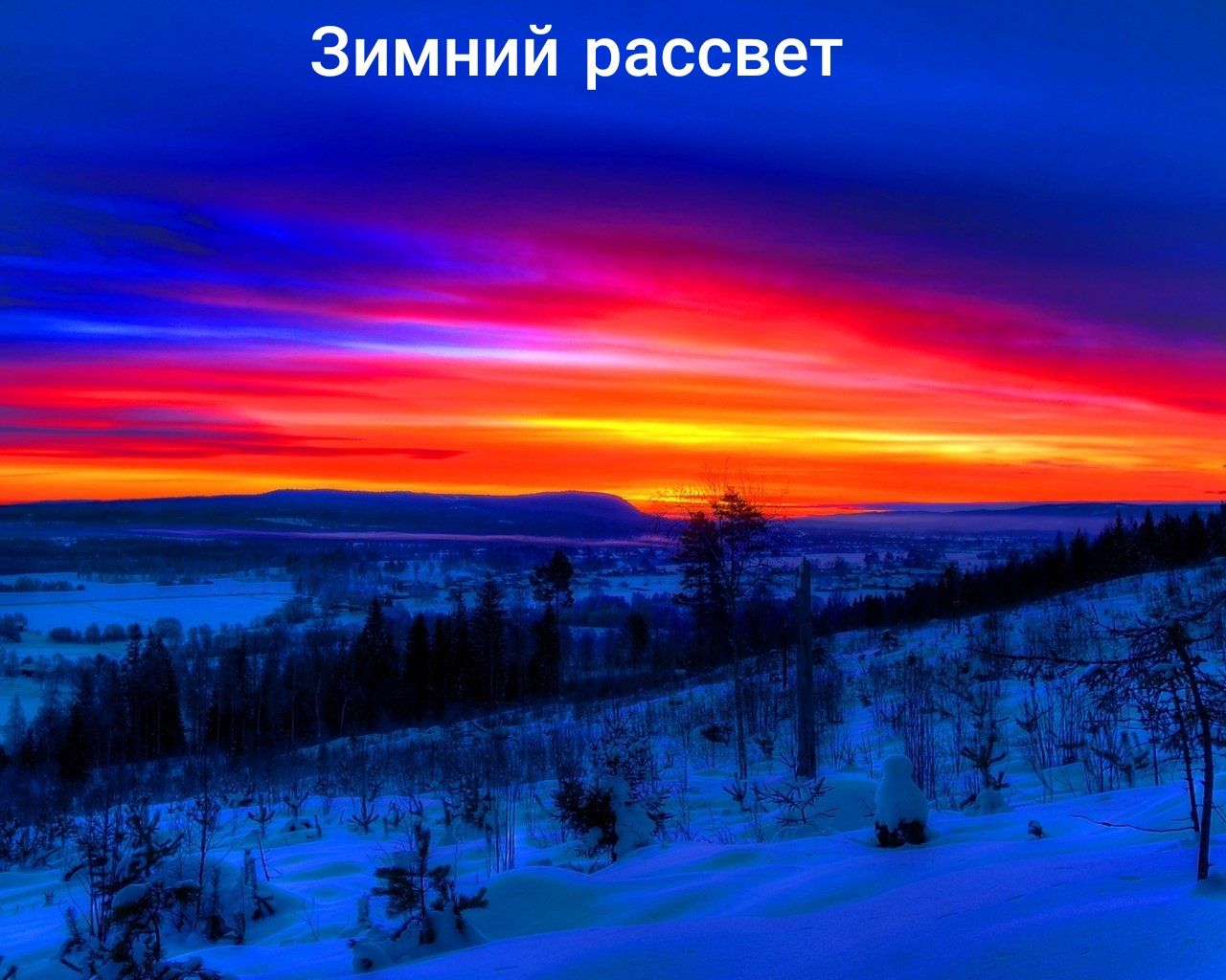 Зимний рассвет