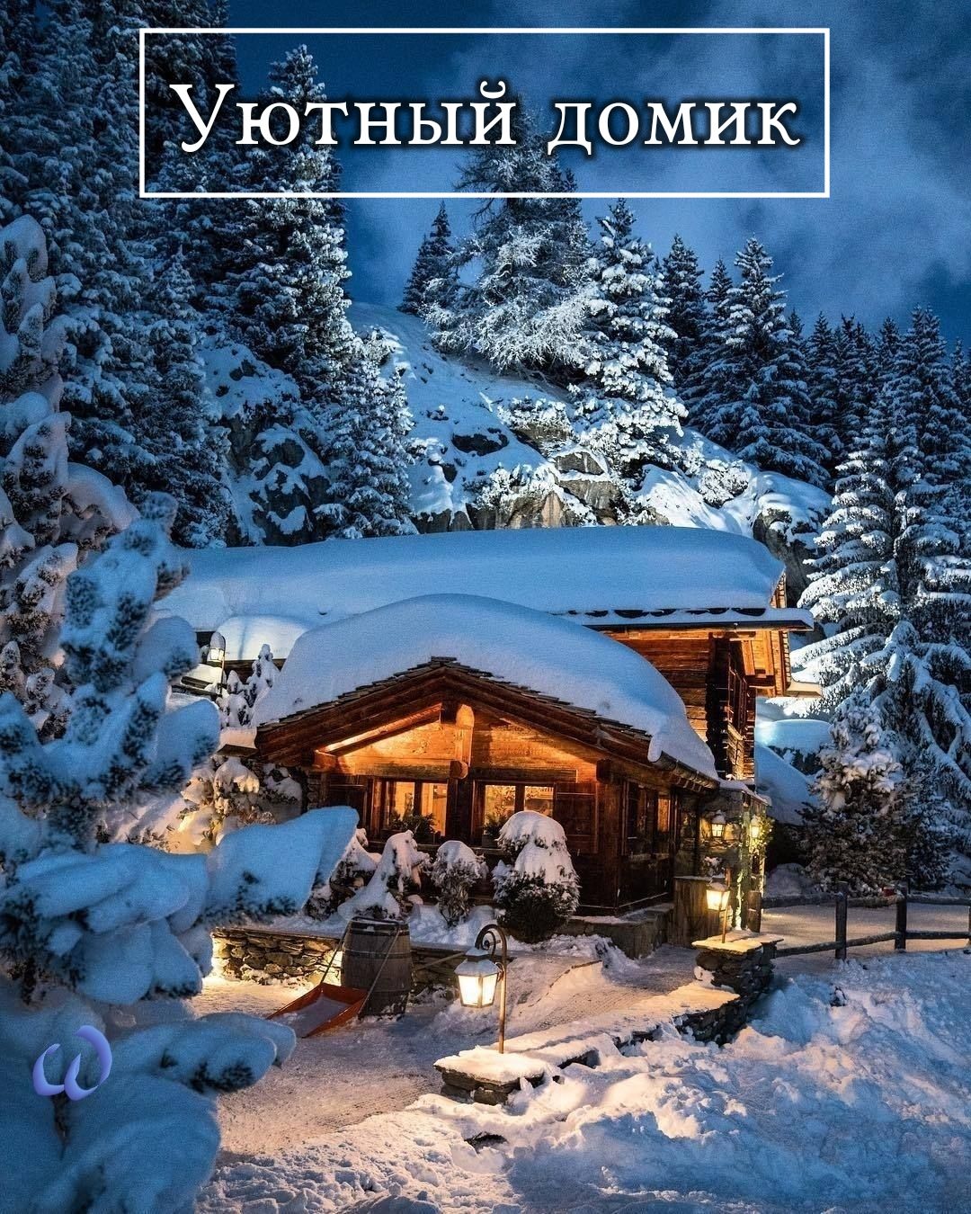 О И ДОМИК ы Н т