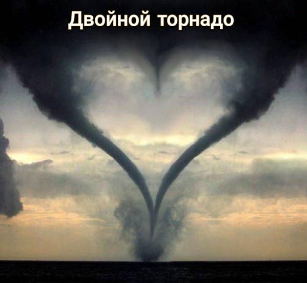Двойной торнадо