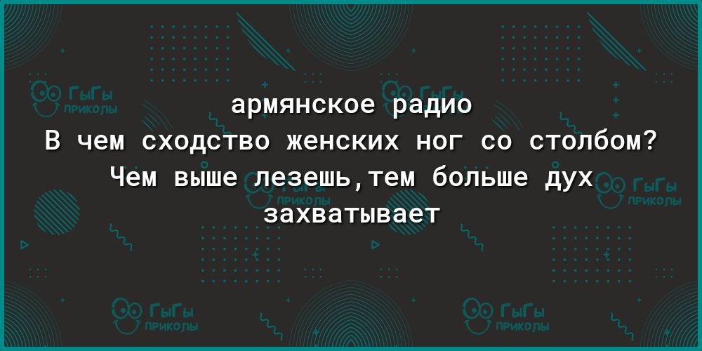 армянское радио В чем СХОДСТВО женских НОГ СО СТОПбОМ Чем выше лезешьтем больше дух захватывает