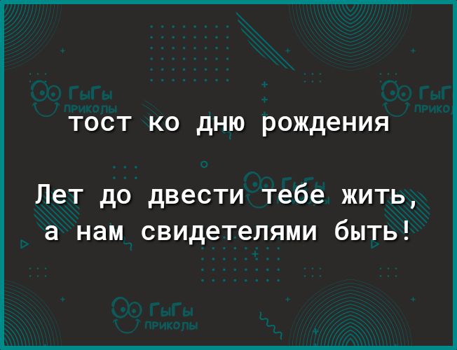 ТОСТ КО дНЮ рождения Лет до двести тебе жить а нам свидетелями быть