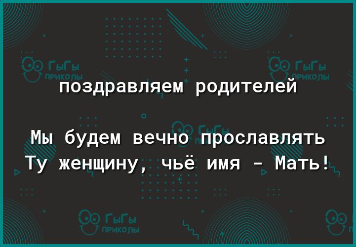 поздравляем родителей Мы будем вечно прославлять Ту женщину чьё имя Мать