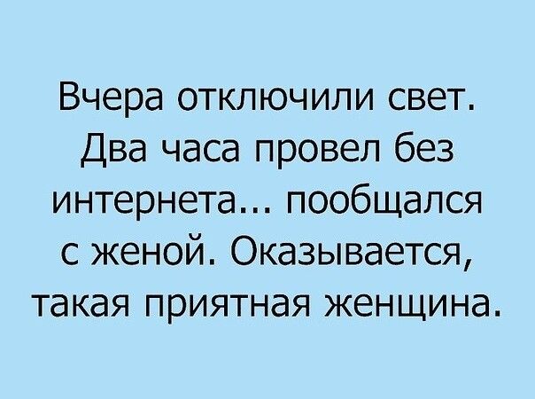 Вчера отключили свет Два часа провел без интернета пообщался с женой Оказывается такая приятная женщина