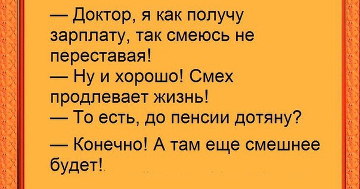 552331 3552 Ъ1912132343215 д 2322 доктор я как получу зарплату так смеюсь не переставая Ну и хорошо Смех продлевает жизнь Т_о іестьдо пенсии _дОтяну Конечно А там еще смешнее будет