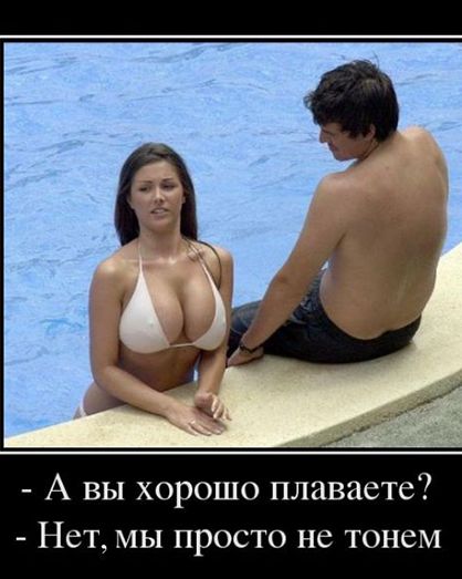 А вы хорошо плаваете Нетмы просто не тонем