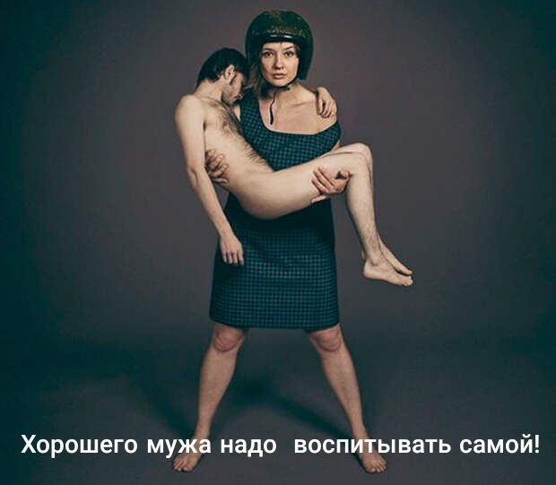 Хорошего му надо восп ывать самой