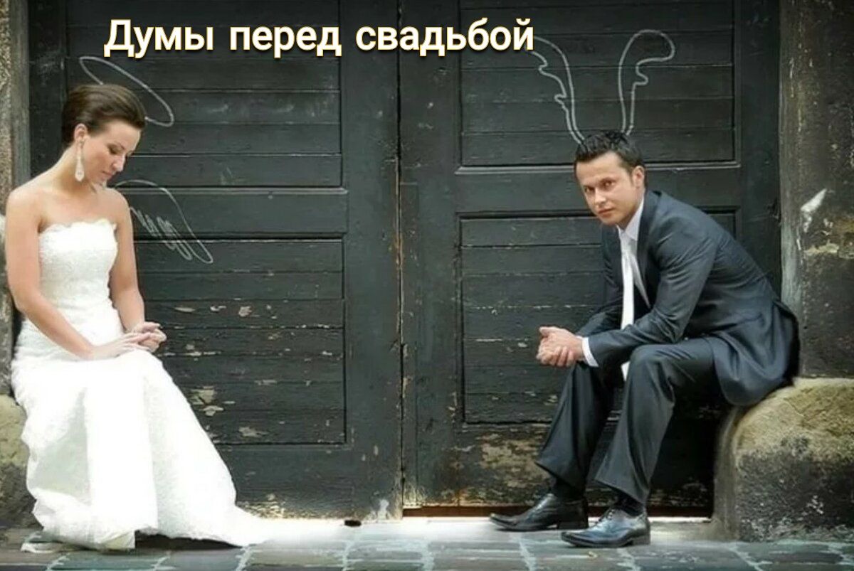 _ __ Думы перед свадьбой 1