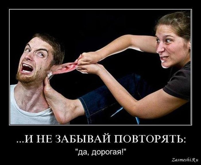 У а  .и не забывай повторять: да, дорогая!