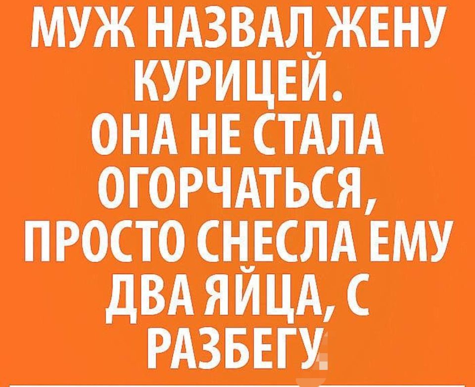 Муж назвал жену курицей. Она не ста огорчаться, просто ему два с