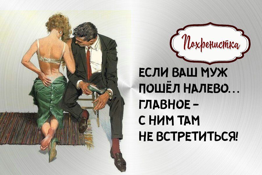 если ВАШ муж пошёл нмвво глдвнов с ним тдм нв встретиться Что гордиться нечем Только скорбеть Виктор Астафьев