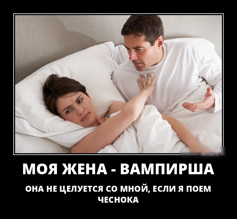 МОЯ ЖЕНА ВАМПИРША ОНА НЕ ЦЕЛУЕТСЯ СО МНОЙ ЕСЛИ Я ПОЕМ ЧЕСНОКА