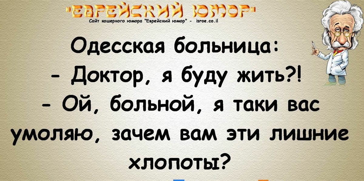 тввггйский пирог шйт ившериогв юмора Е ре ский юмор і Одесская больница доктор я буду ЖИТЬ Ой больной я таки вас _ іумоляю зачем вам эти лишние хлопоты
