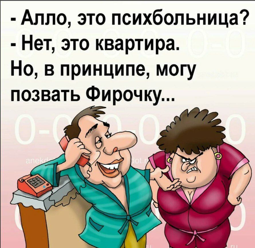Алло это психбольница Нет это квартира Но в принципе могу позвать Фирочку