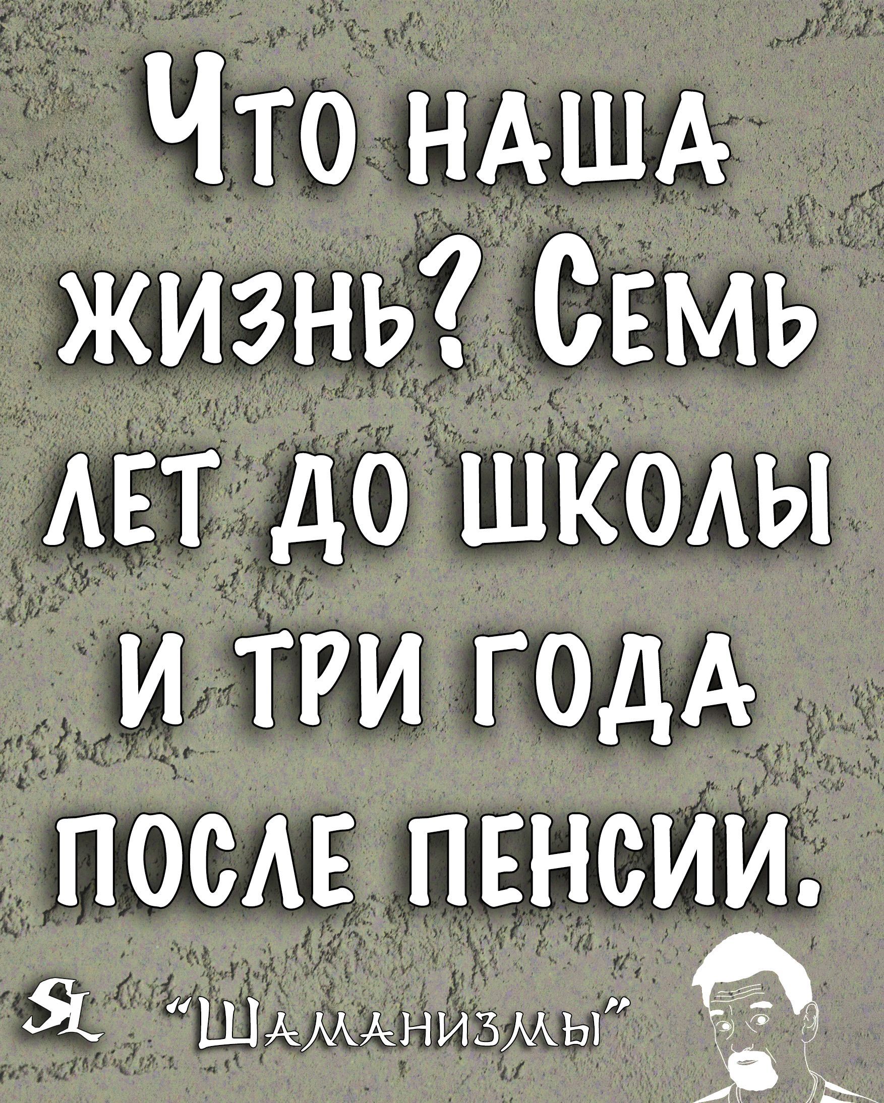 Что НАША _ жизнь Семь АЕТ до шкоды и три ГОДА ПОСАЕ пенсии ШАМАНИБМЫ Ё