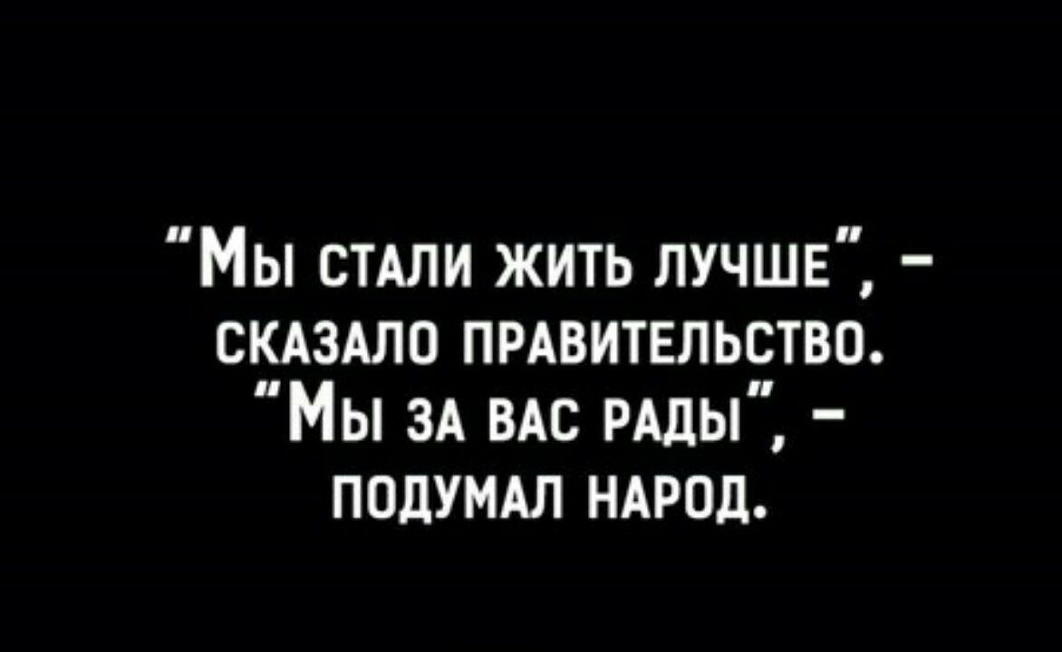 Мы СТАЛИ жить лучше скдздло прдвитвльство Мы зд ВАС РАДЫ подумдл ндрод