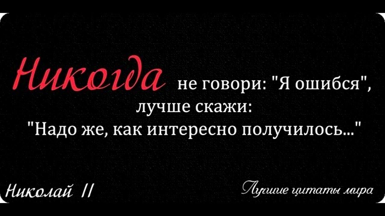 НИКаЪдй не говори Я ошибся лучше скажи Надо же как интересно получилось ЬНАсамі аудите цитаты мира