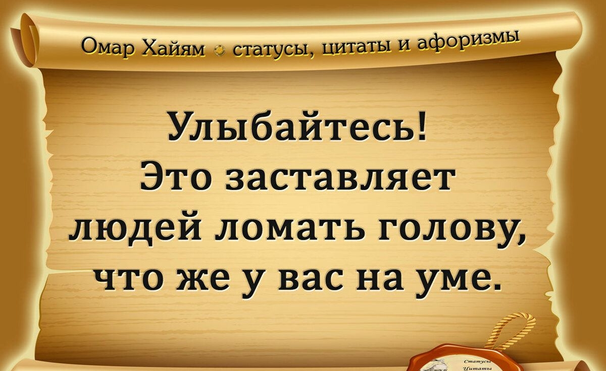 ы Омар Хайям статусы цитаты и афоризм ___ Улыбайтесь Это заставляет людей ломать голову что же у вас на уме Ь