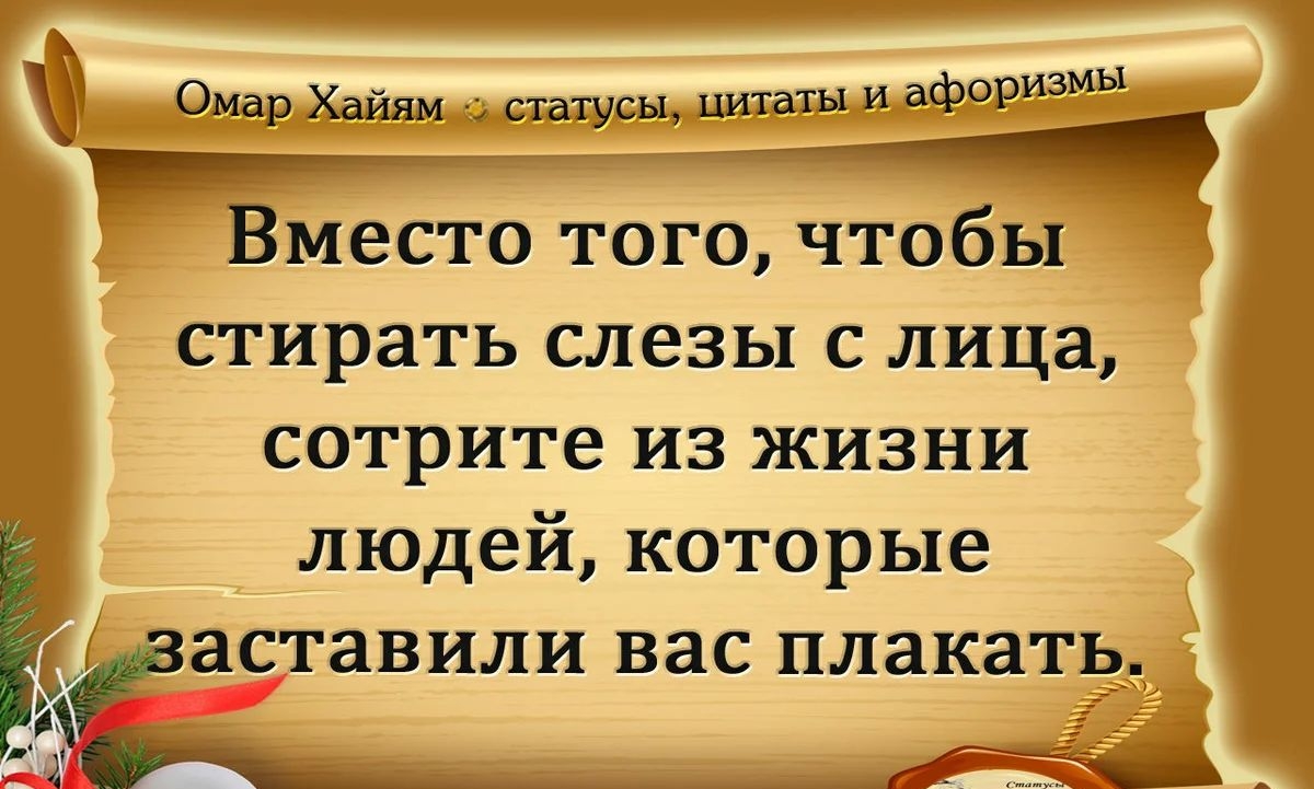 А мы Омар Хаиям статусы цитаты и афориз Вместо того чтобы стирать слезы с лица сотрите из жизни людей которые