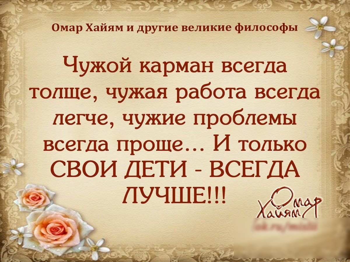 У 6 Омар Хаиям статусы цитаты и афоризм Если в доме радость _ Ё радуйтесь  потише _Рядом ходит зависть - выпуск №1290367