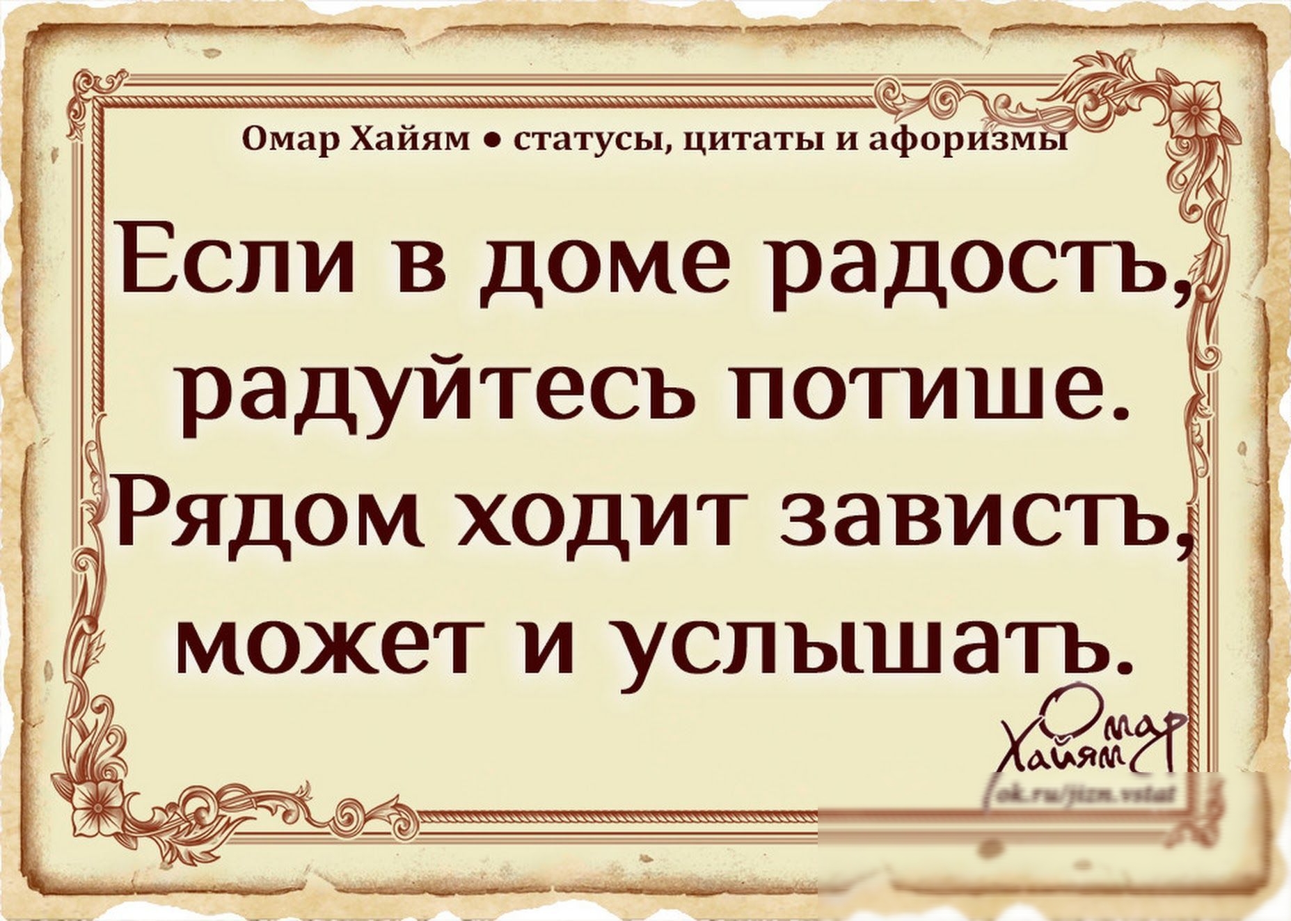 У 6 Омар Хаиям статусы цитаты и афоризм Если в доме радость _ Ё радуйтесь потише _Рядом ходит зависть