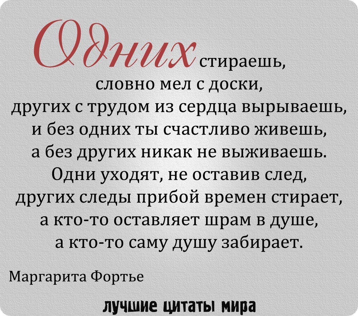 Однихстиржшь словно мел с доски других с трудом из сердца вырываешь и без одних ты счастливо живешь а без других никак не выживаешь Одни уходят не оставив след других следы прибой времен стирает а ктото оставляет шрам в душе а кто то саму душу забирает Маргарита Фортье лучшие цитаты мира