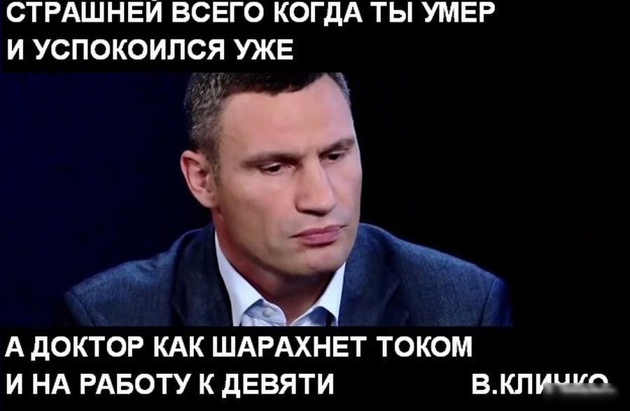 СТРАШНЕИ ВСЕГО КОГДА ТЫ УМЕР И УСПОКОИЛСЯ УЖЕ А доктор КАК ШАРАХНЕТ током и НА РАБОТУ к девяти вкличко