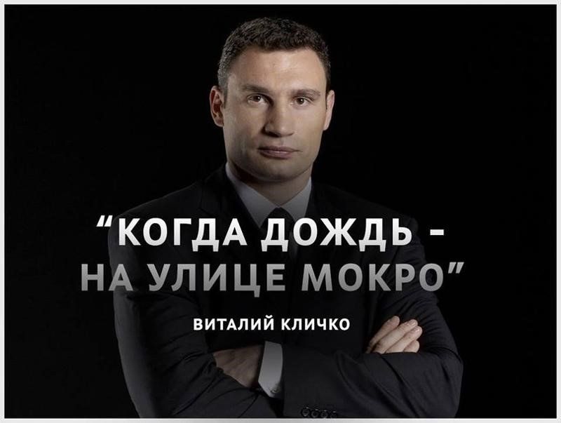 КОГДА дождь НА улицв мокро ВИТАЛИЙ КЛИЧКО