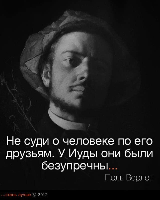 Не суди о человеке по его друзьям У Иуды они были безупречны Поль Верлен стань лучше 2012