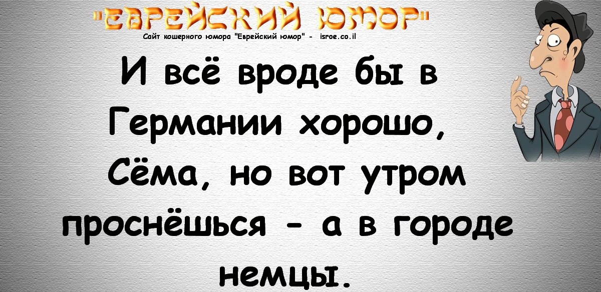 БВБЁЭБЁИ _ ЮЮФР И всё вроде бы в Германии хорошо Сёма но вот утром проснёшься а в городе НЗМЦЫ