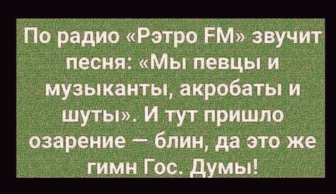 По радио Рэтро РМ звучит песня Мы певцы и музыканты акробаты и шуты И тут пришло озарение блин да это же