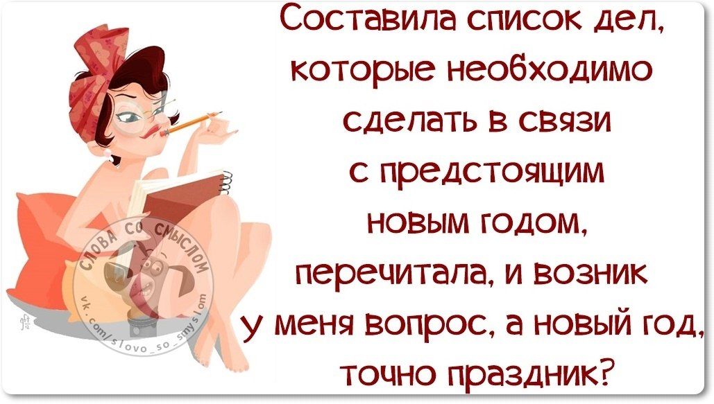 Составила список деп которые необходимо сделать в связи с предстоящим новым годом
