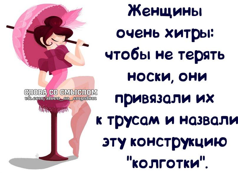 Женщины очень хитры чтобы не терять носки они привязали их трусом и назвали эту конструкцию колготки