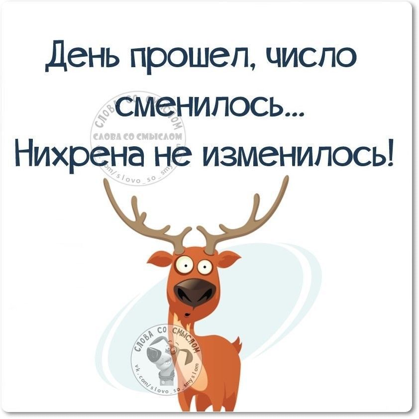 День ПРОШЭП ЧИСЛО СМВНИПОСЬ Нихрена не изменилось