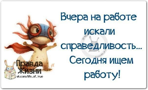 Вчера на работе ивкапи справедливость Сегодня ищем работу