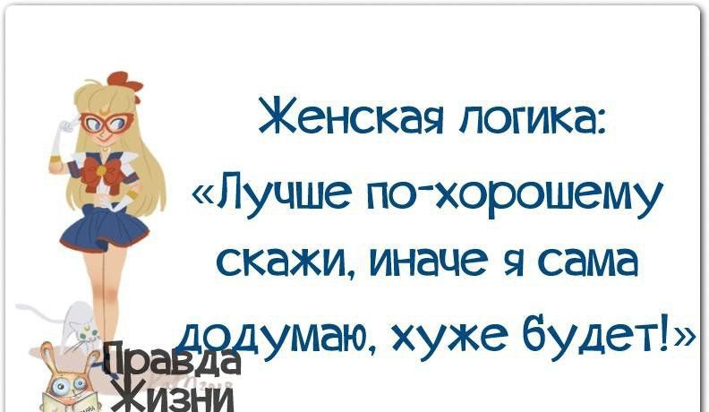 Женская логика Лучше по хорошему скажи иначе я сама умаю хуже будет