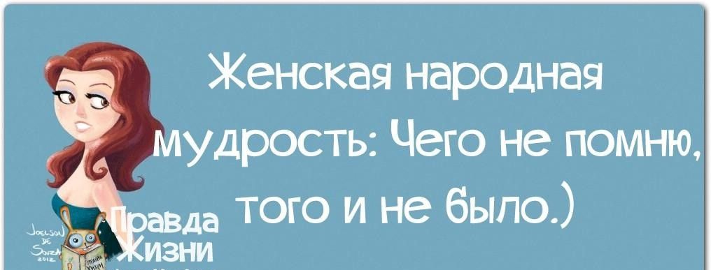 Женская народная удрость Чего не помню того и не было