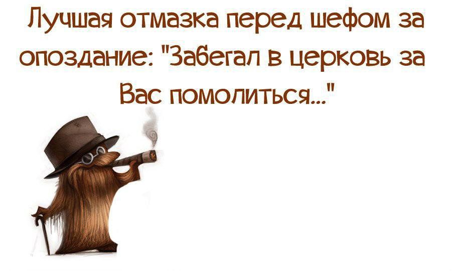Лучшая отмазка перед шефом за опоздание Забегап в церковь за Вас помолиться С