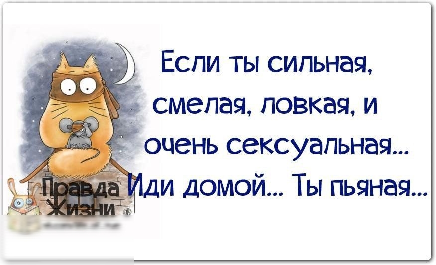 Если ты сильная смелая повкая и очень сексуальная и домой Ты пьяная