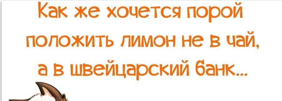 Как же хочется порой положить лимон не в чай а в швейцарский банк